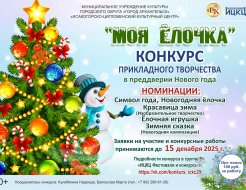 Конкурс прикладного творчества «Моя ёлочка»