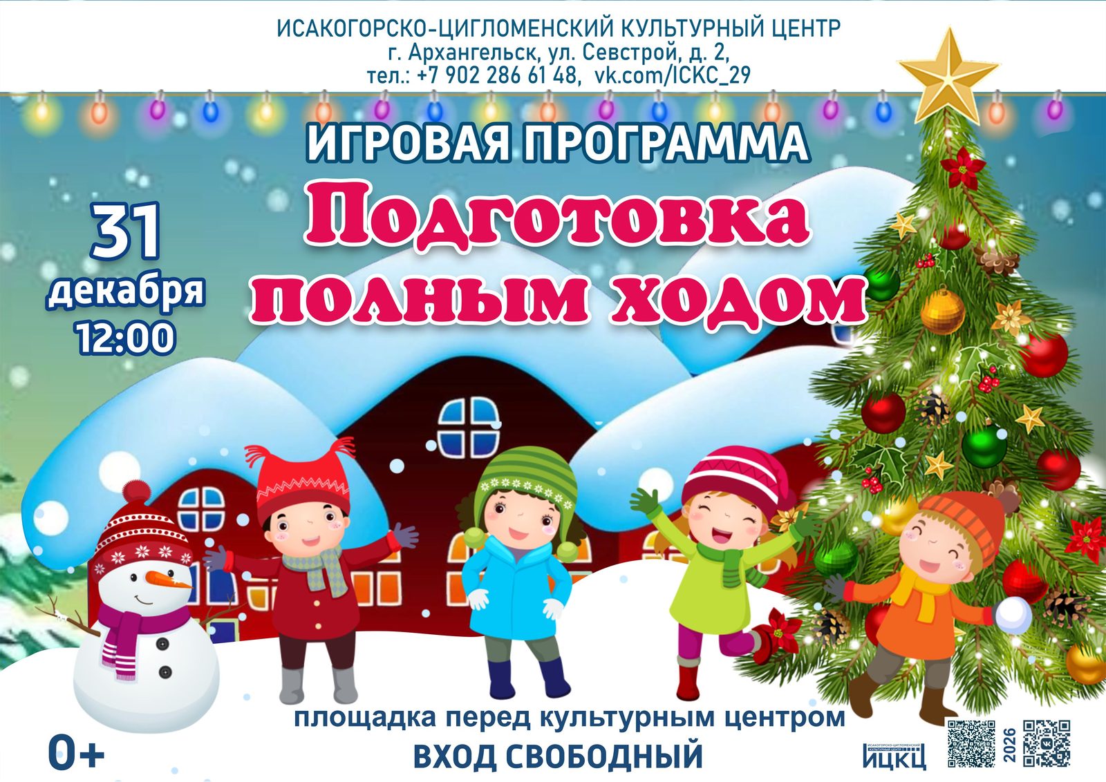 Уличная игровая программа «Мороз и веселье»