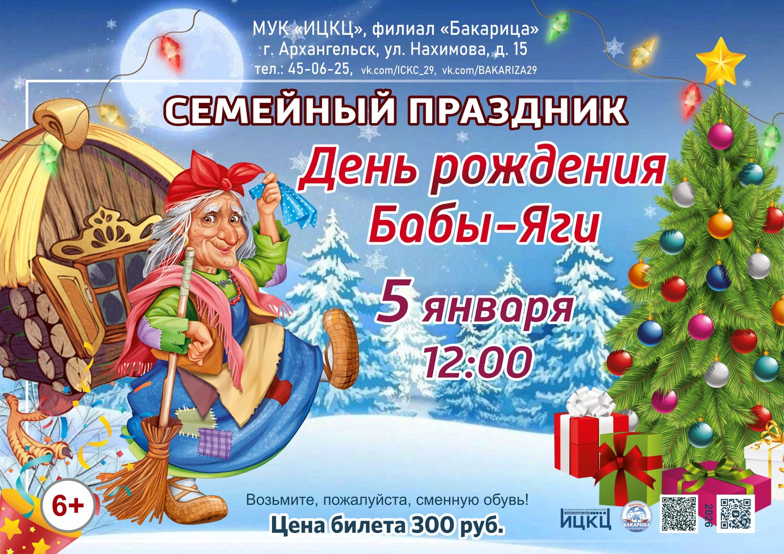 Семейный праздник «День рождения Бабы-Яги»