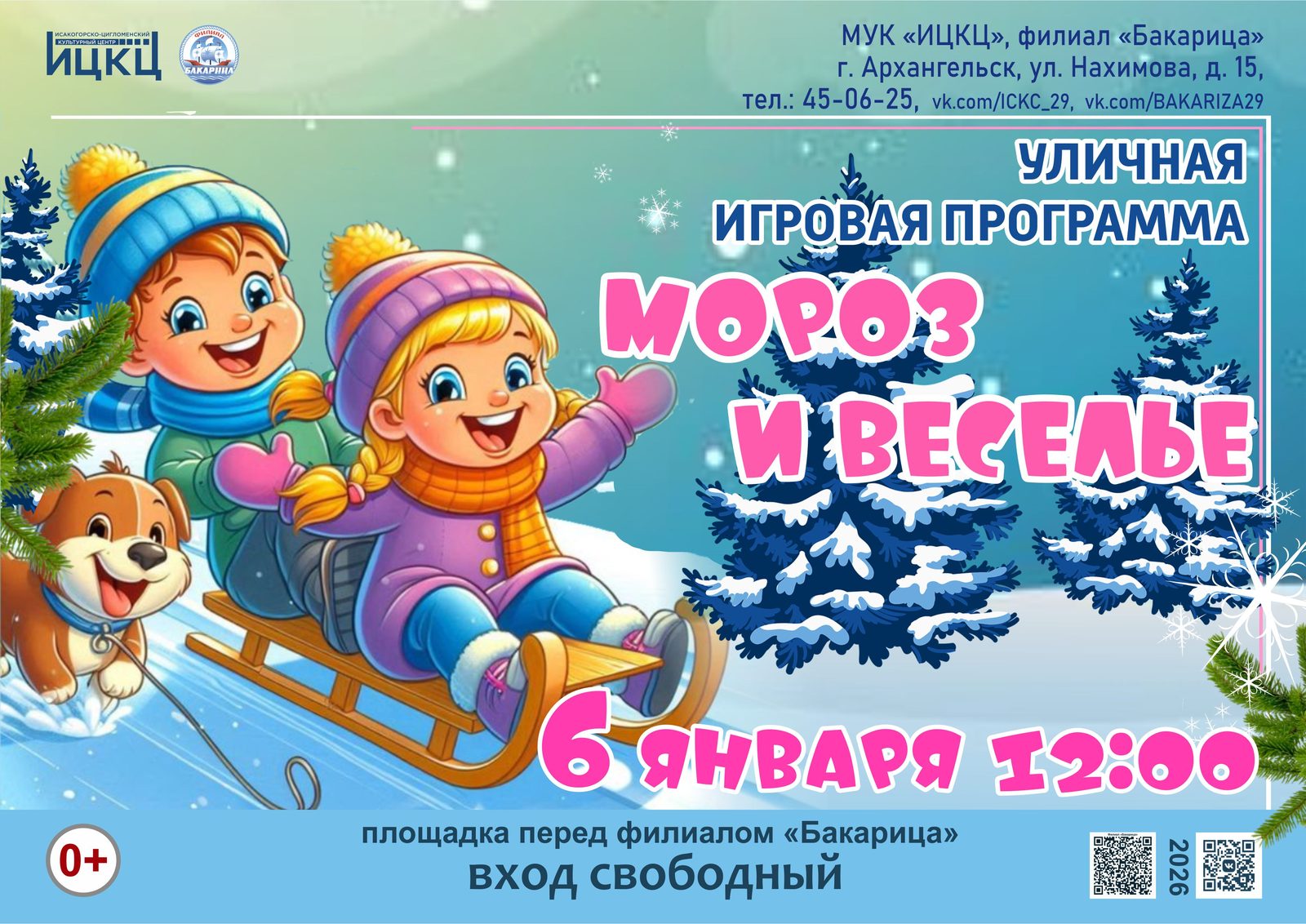 Уличная игровая программа «Мороз и веселье»