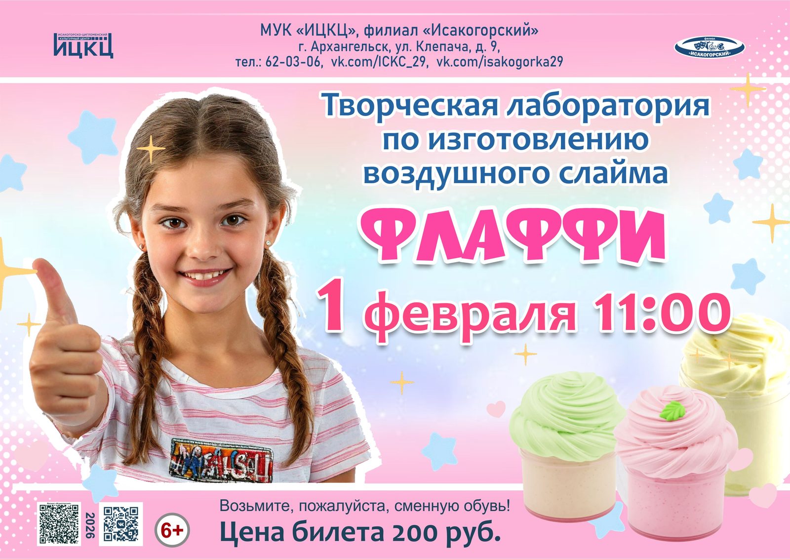 Творческая лаборатория по изготовлению воздушного слайма «Флаффи»