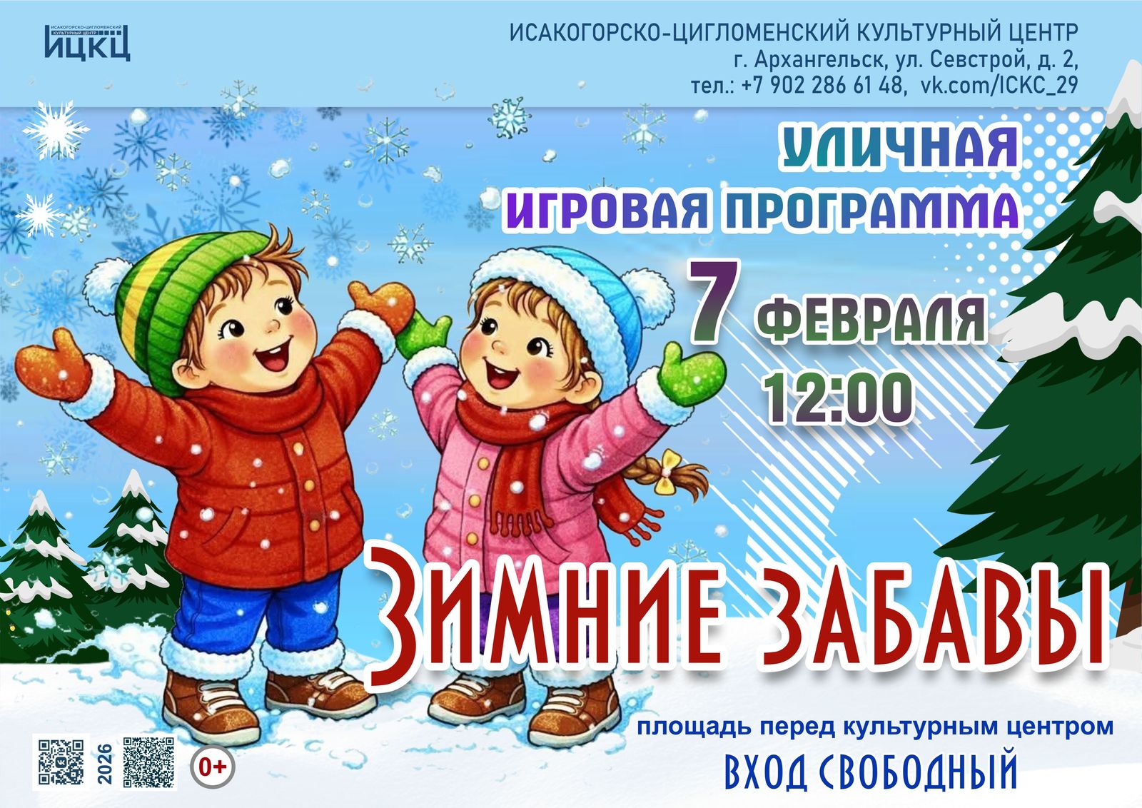 Уличная игровая программа «Зимние забавы»