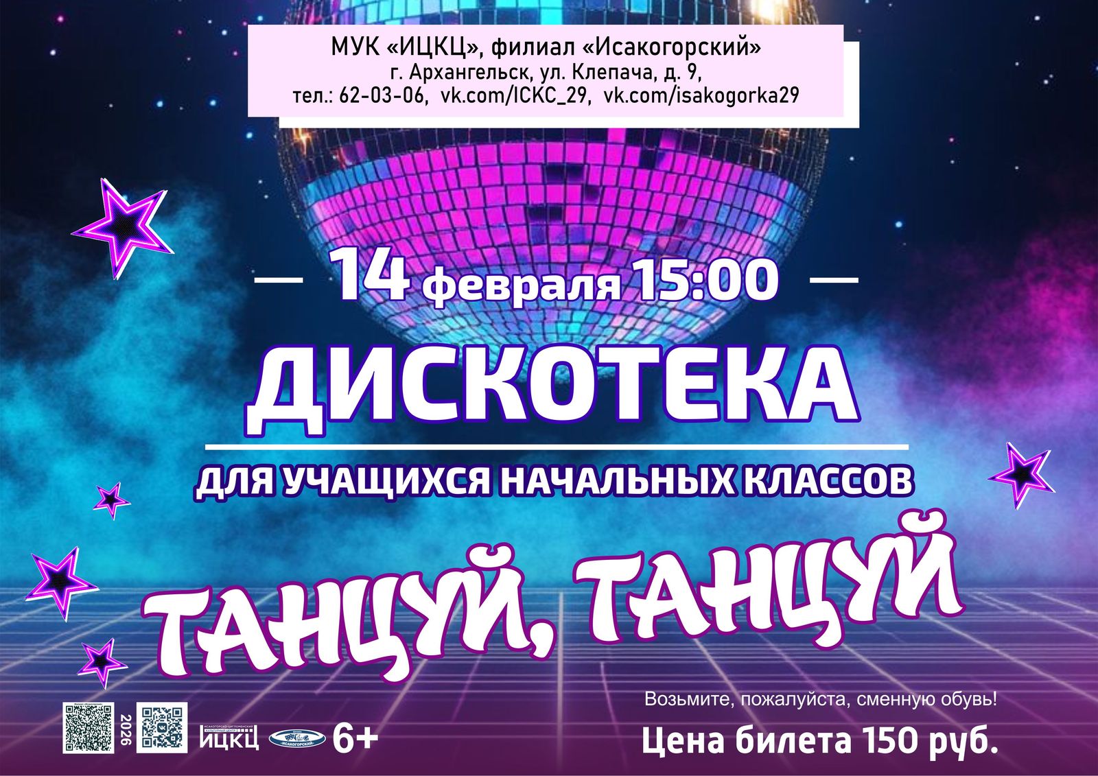 Дискотека для учащихся начальных классов «Танцуй, танцуй»