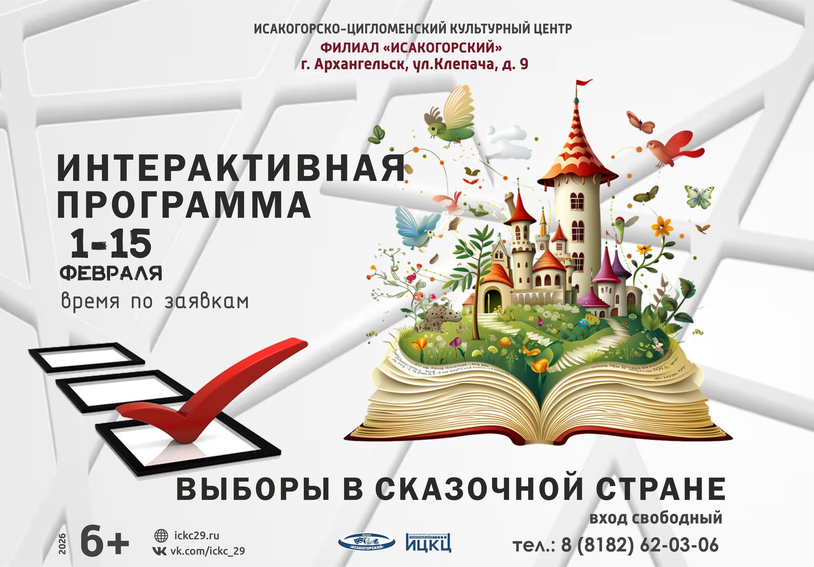 Интерактивная программа «Выборы в сказочной стране»