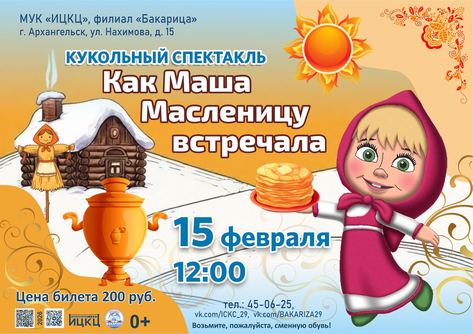 Кукольный спектакль «Как Маша Масленицу встречала»