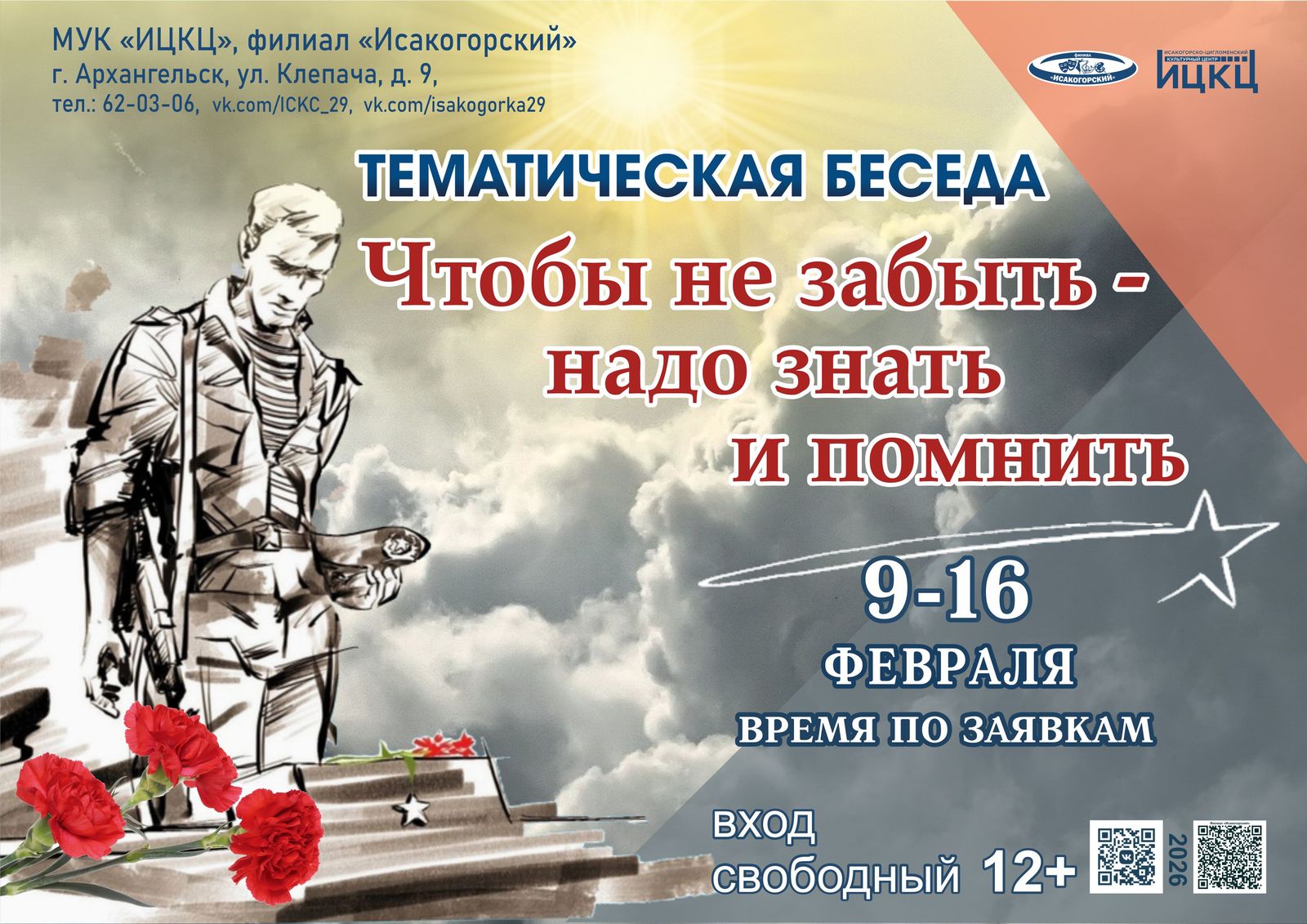 Тематическая беседа «Чтобы не забыть – надо знать и помнить»