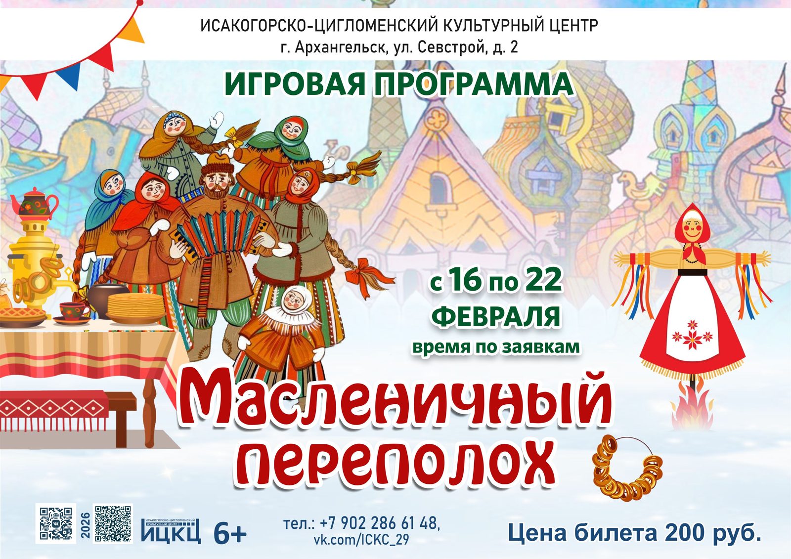 Игровая программа «Масленичный переполох»