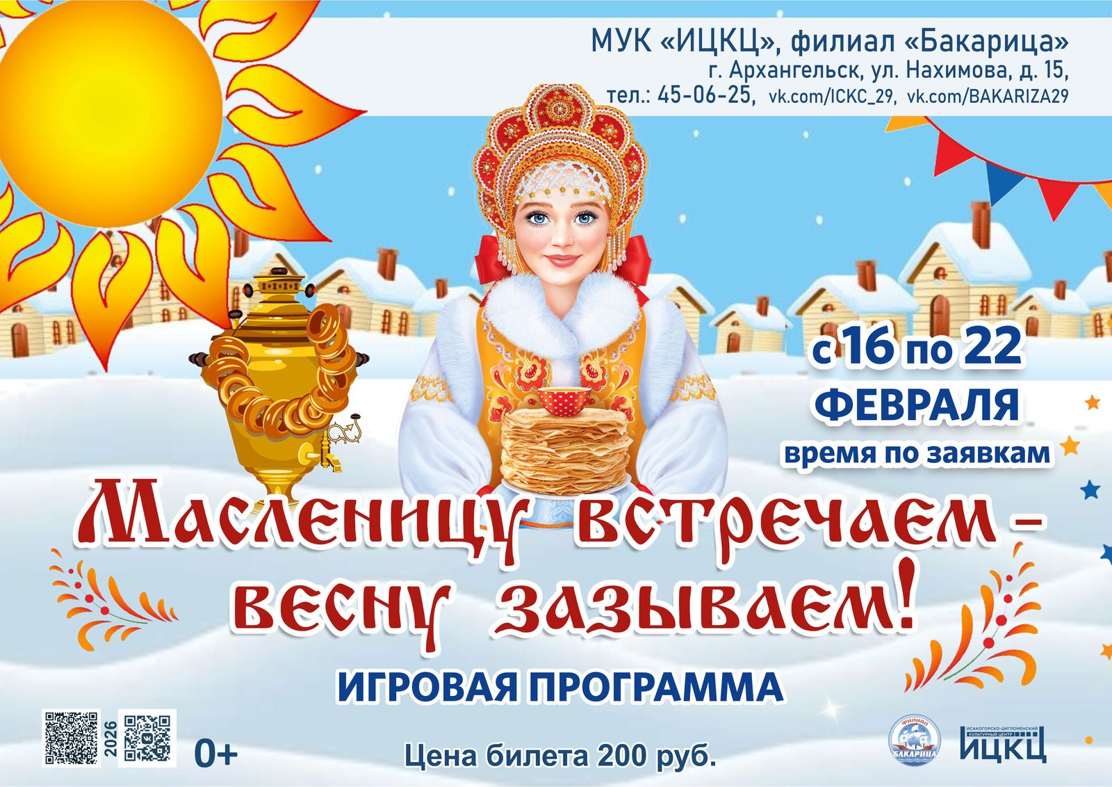 Игровая программа «Масленицу встречаем – весну зазываем!»