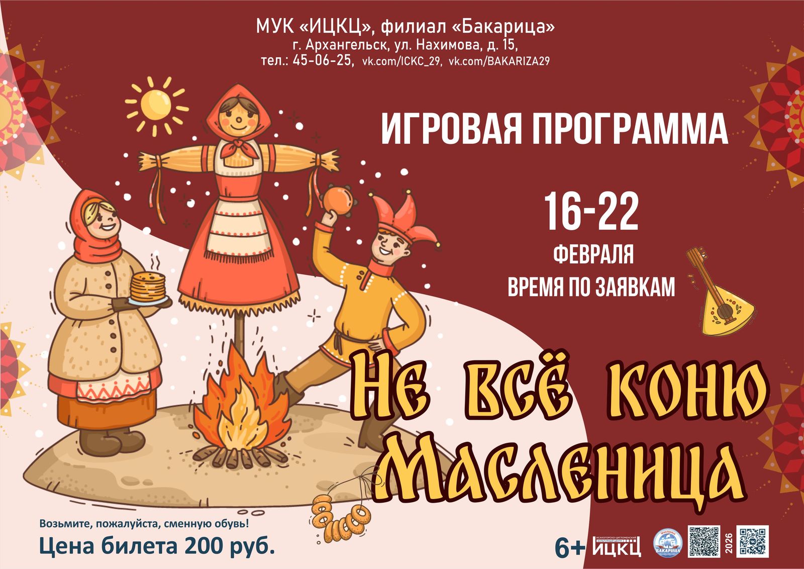 Игровая программа «Не всё коню Масленица»