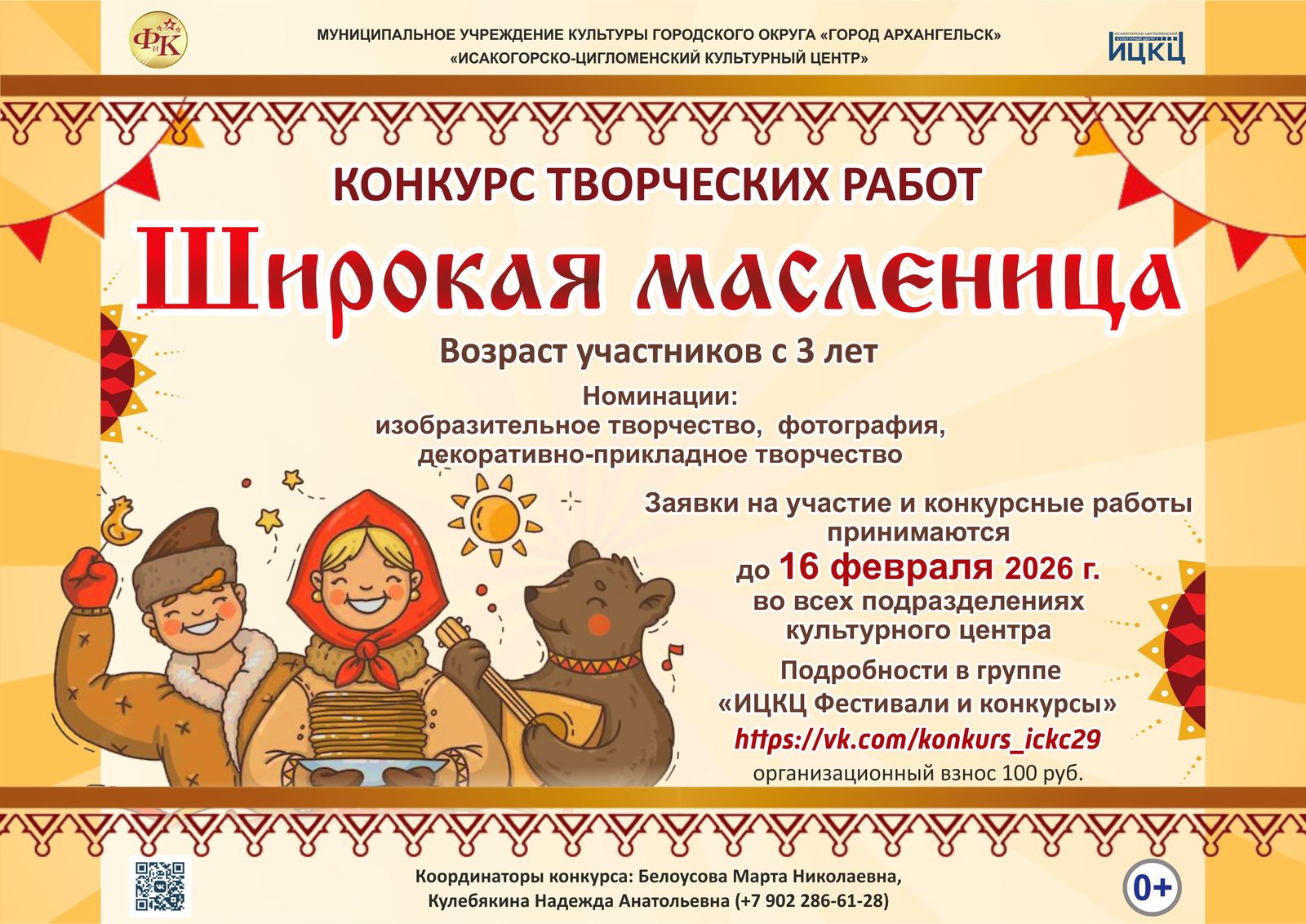  Конкурс творческих работ «Широкая Масленица»