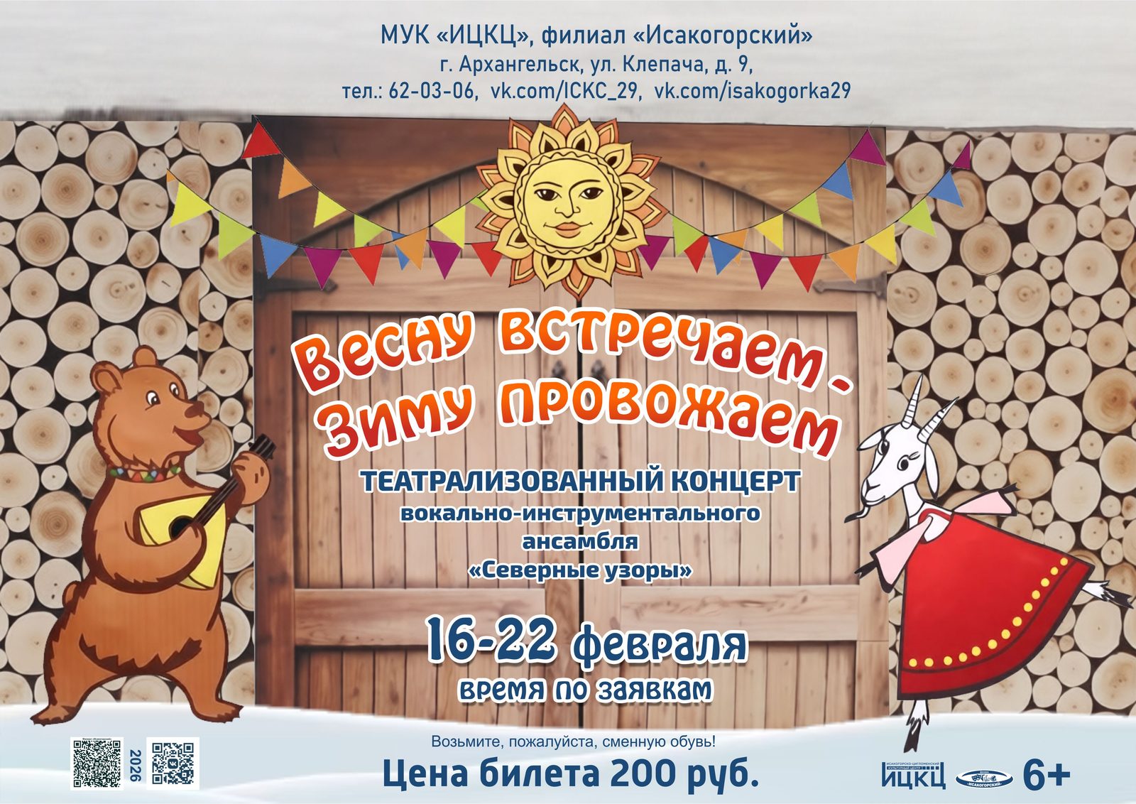 Театрализованный концерт ВИА «Северные узоры» «Весну встречаем – зиму провожаем»