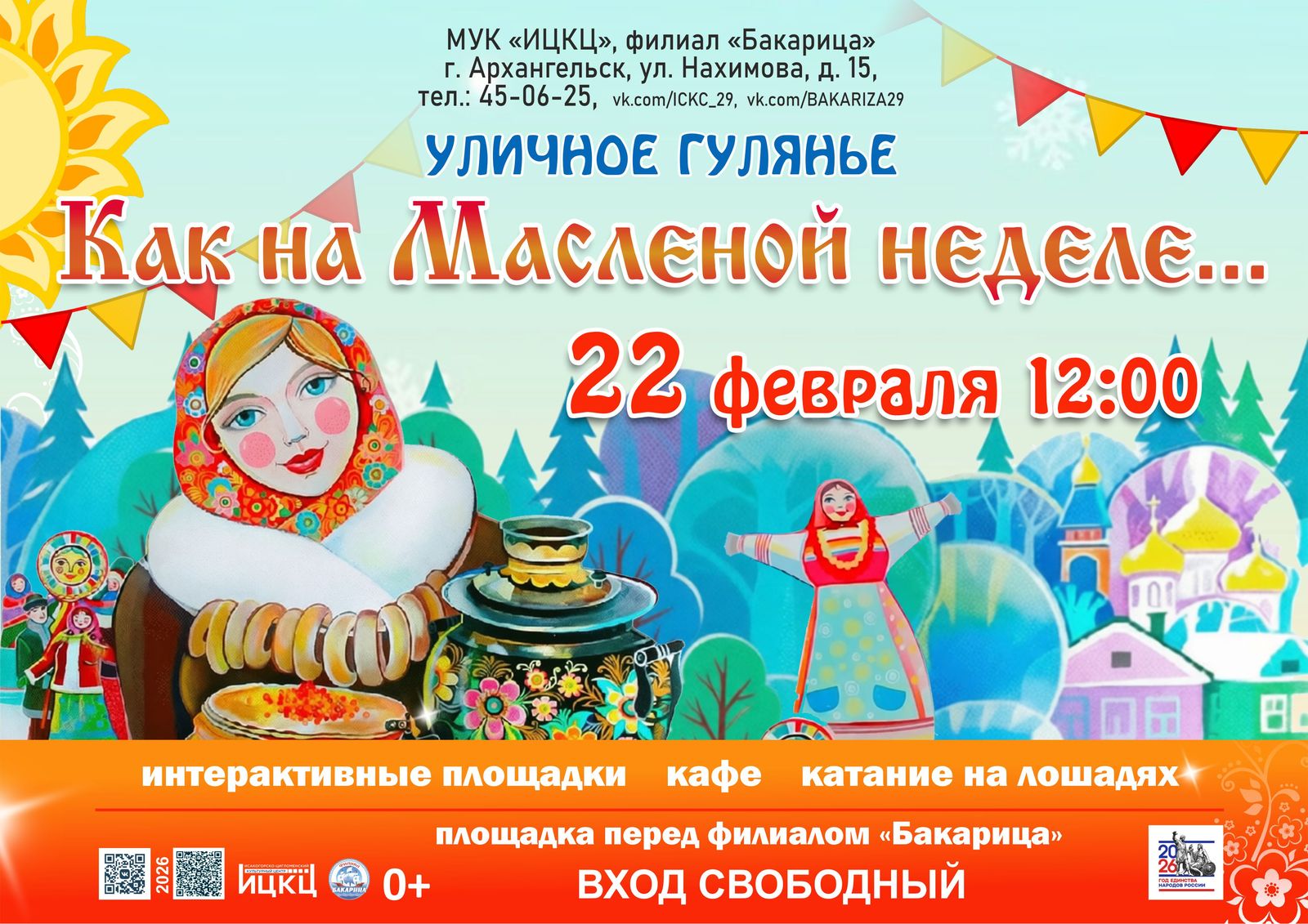 Уличное гулянье «Как на Масленой неделе…»