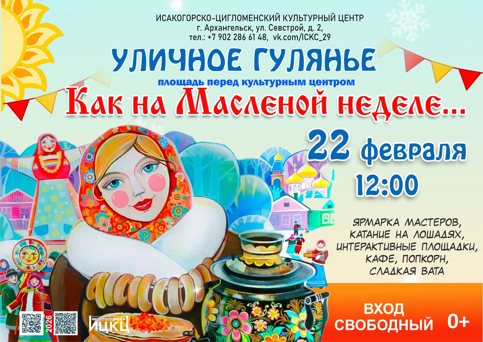 Уличное гуляние «Как на Масляной неделе…»