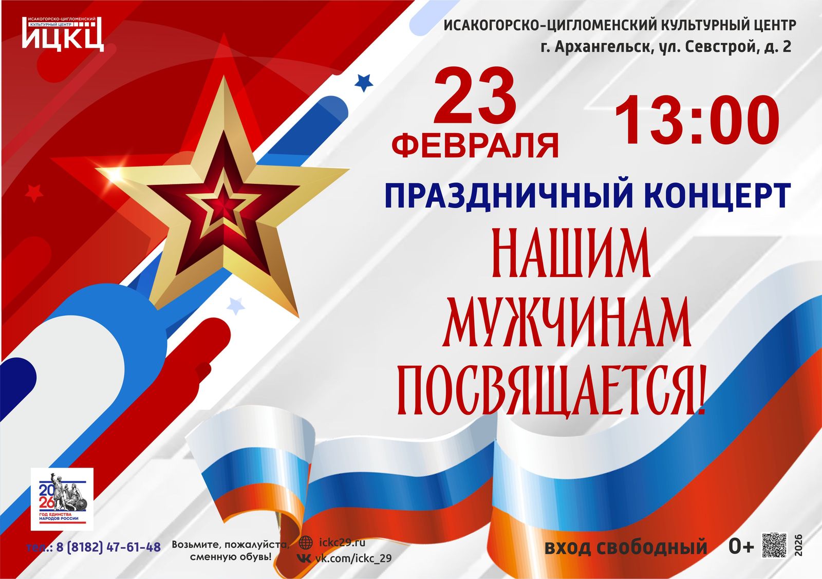 Праздничный концерт «Нашим мужчинам посвящается!»