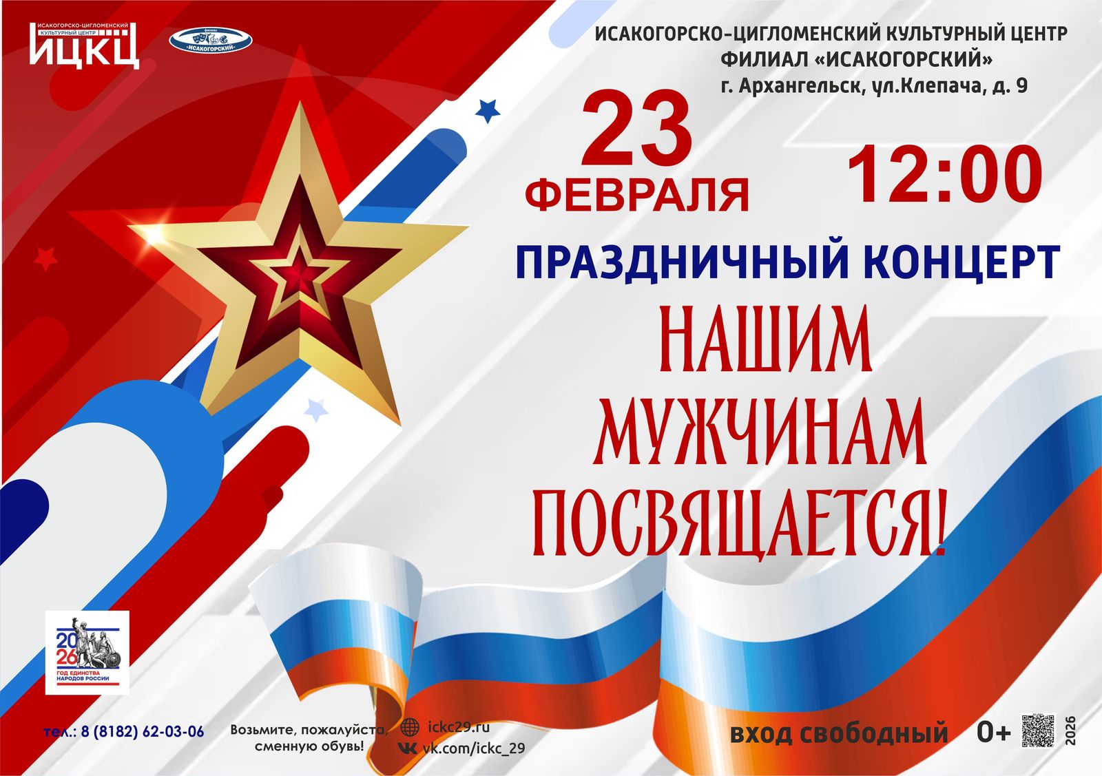 Праздничный концерт «Нашим мужчинам посвящается!»