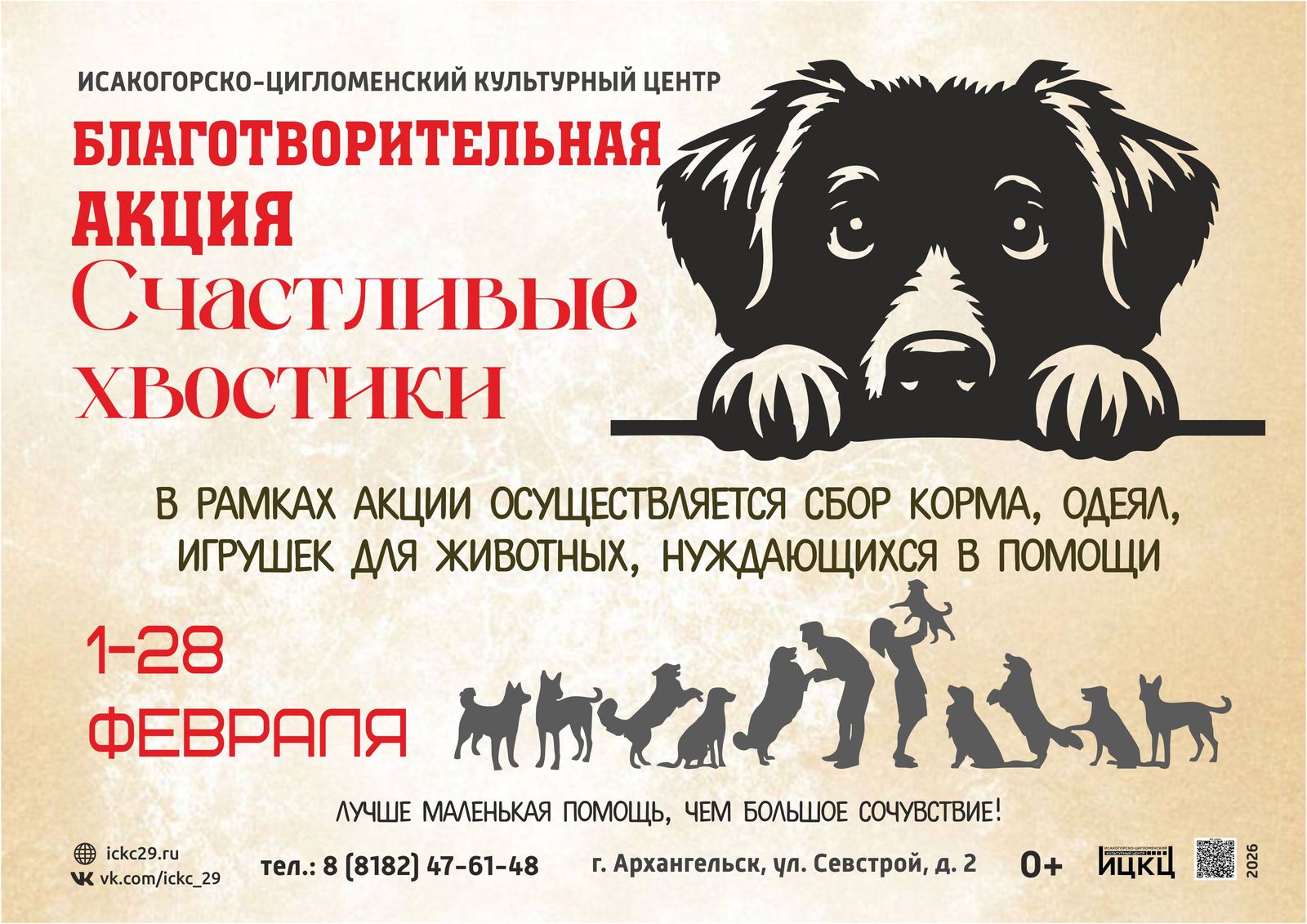 Благотворительная акция «Счастливые хвостики»