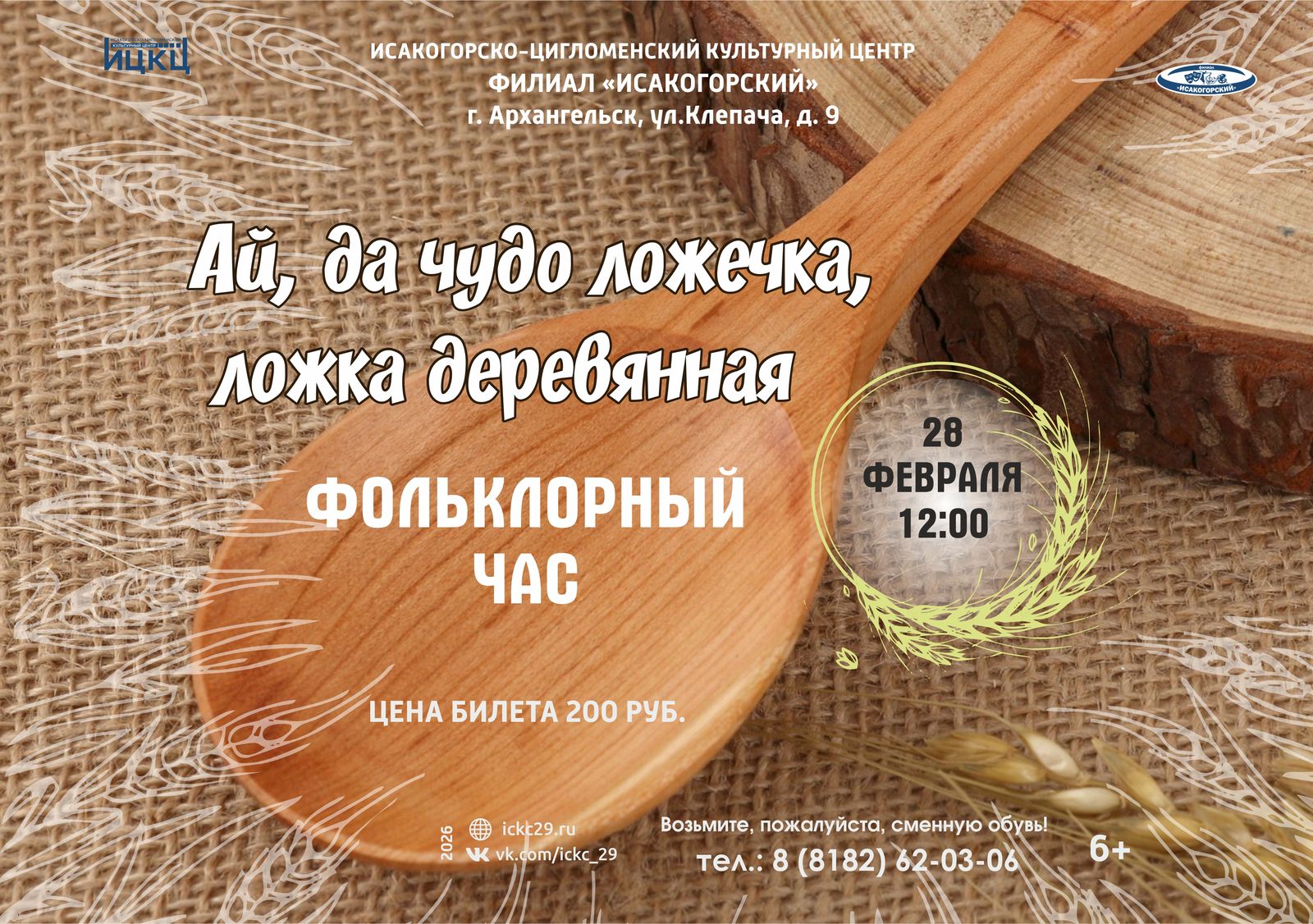 Фольклорный час «Ай, да чудо ложечка, ложка деревянная»