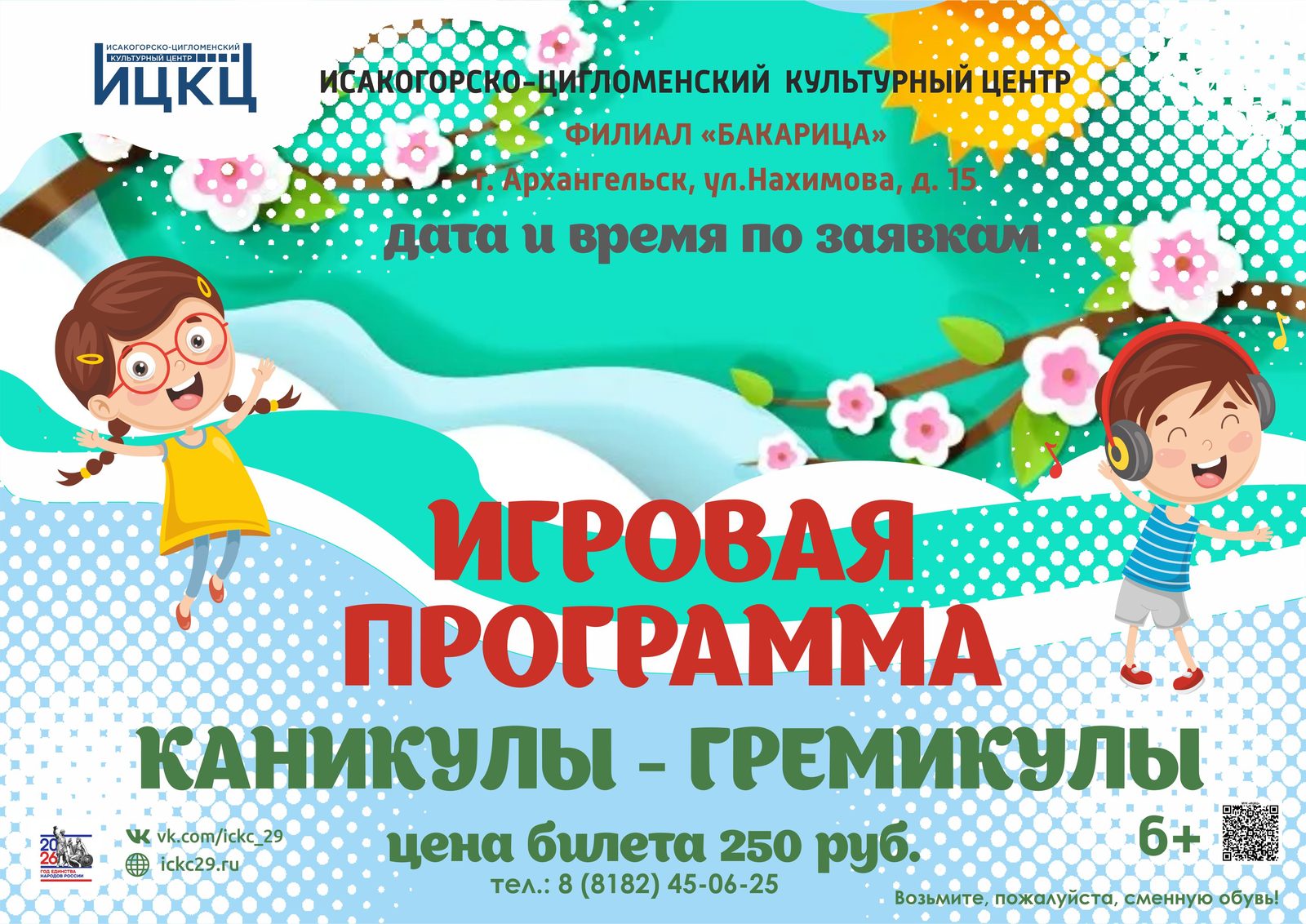 Игровая программа «Каникулы-гремикулы»