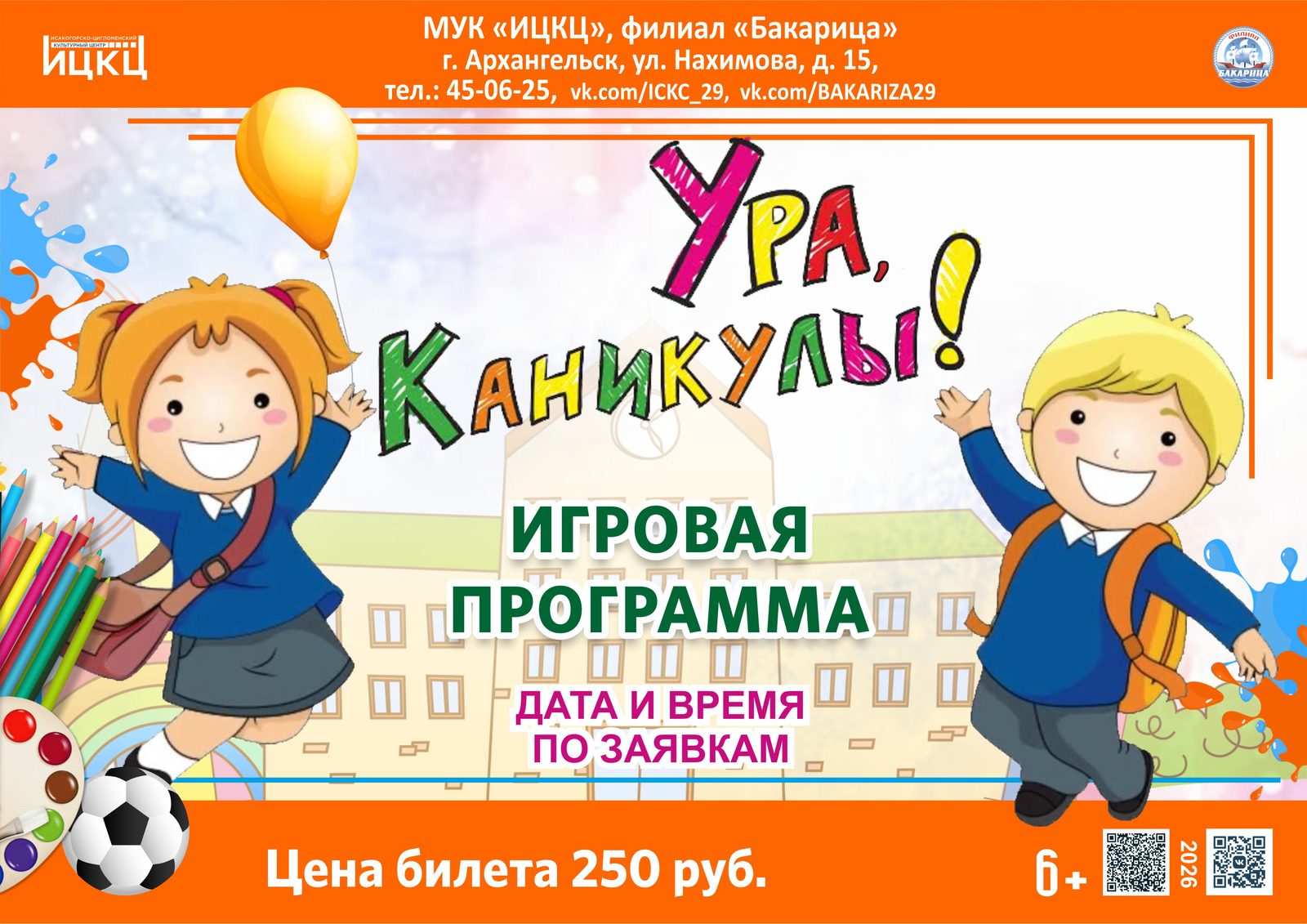 Игровая программа «Ура! Каникулы!»