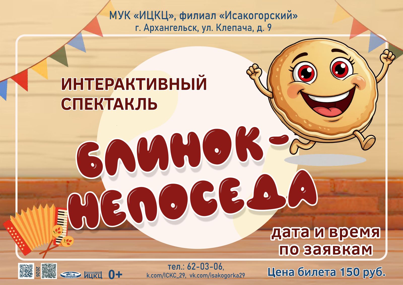 Интерактивный спектакль «Блинок-непоседа»