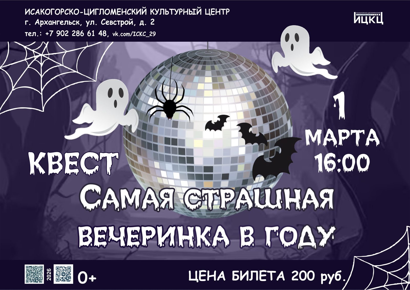 Квест «Самая страшная вечеринка в году»