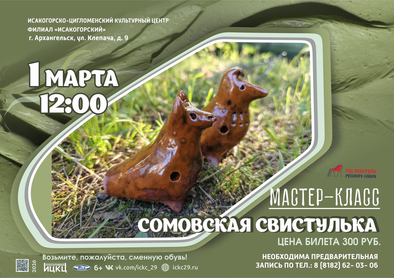 Мастер-класс «Сомовская свистулька»