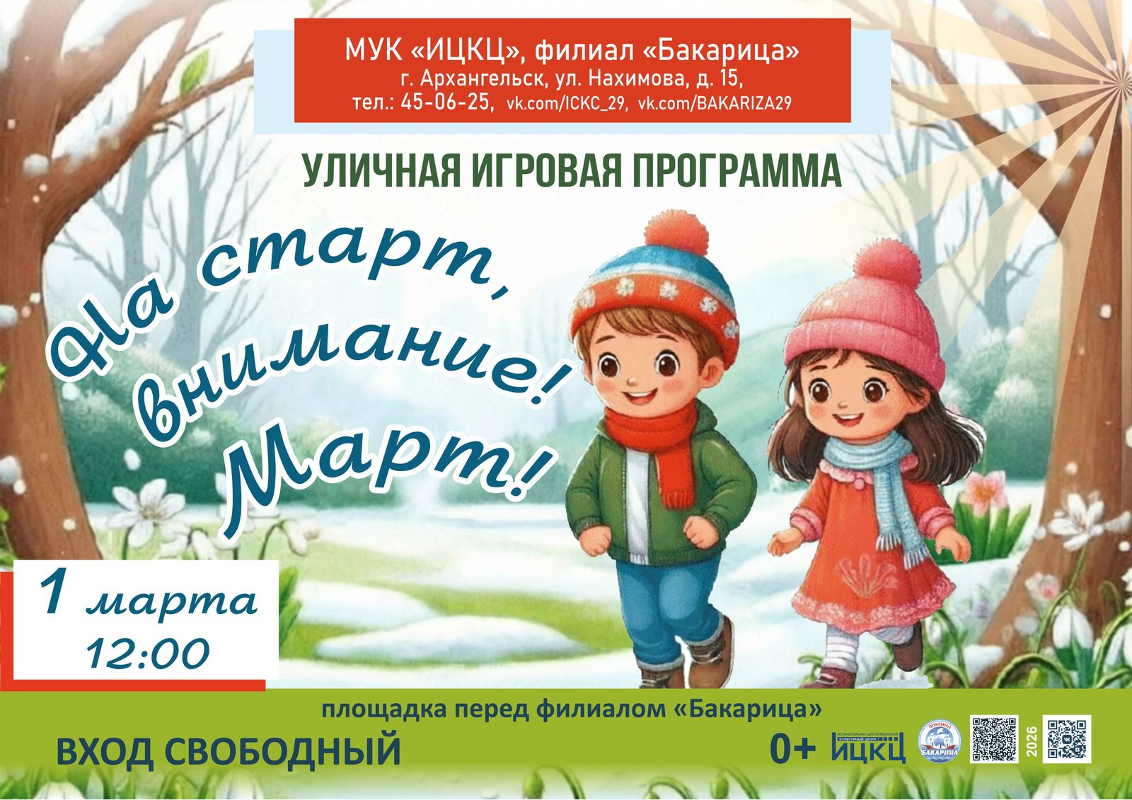 Уличная игровая программа «На старт, внимание! Март!»