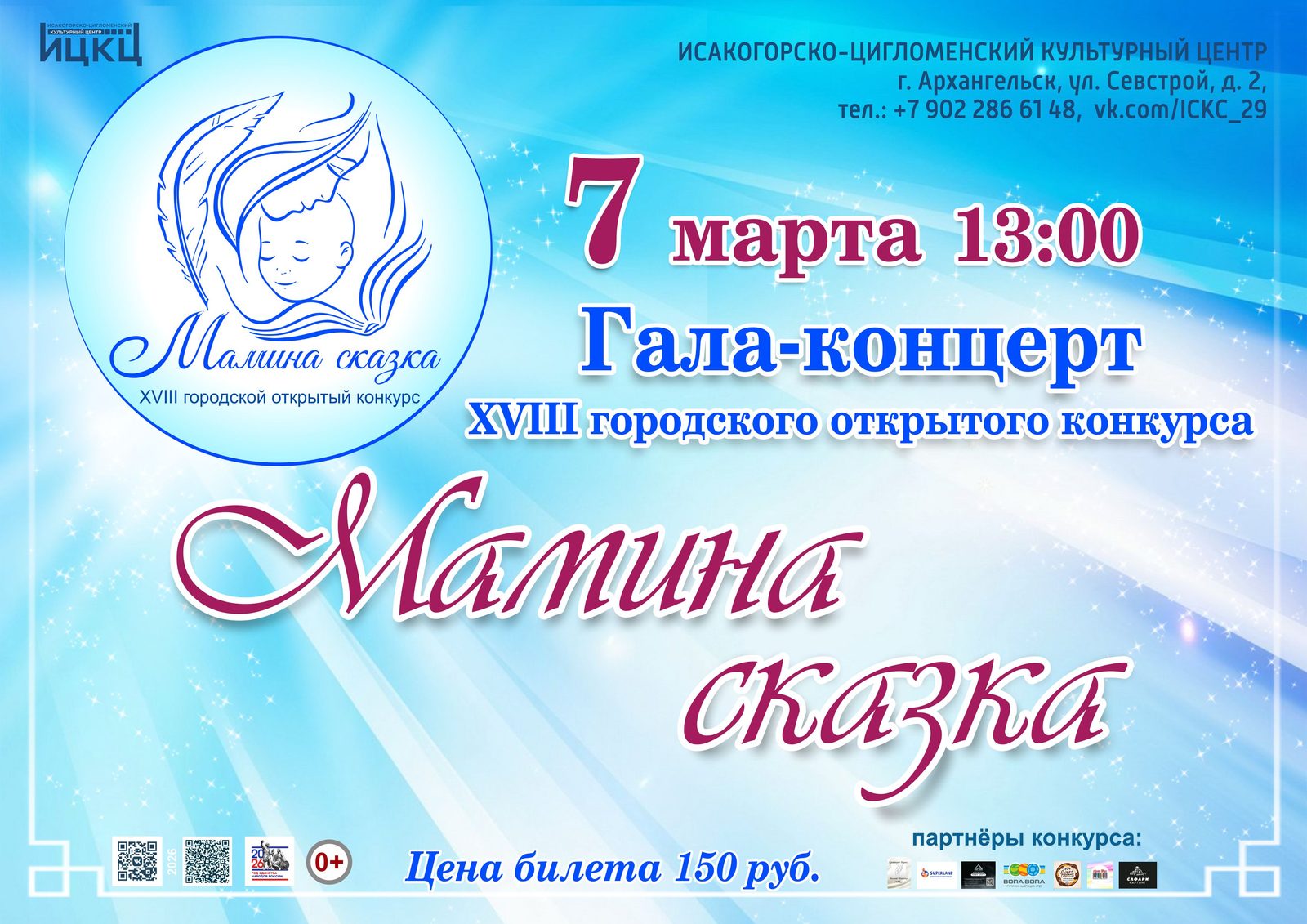Гала-концерт XVIII городского открытого конкурса «Мамина сказка»