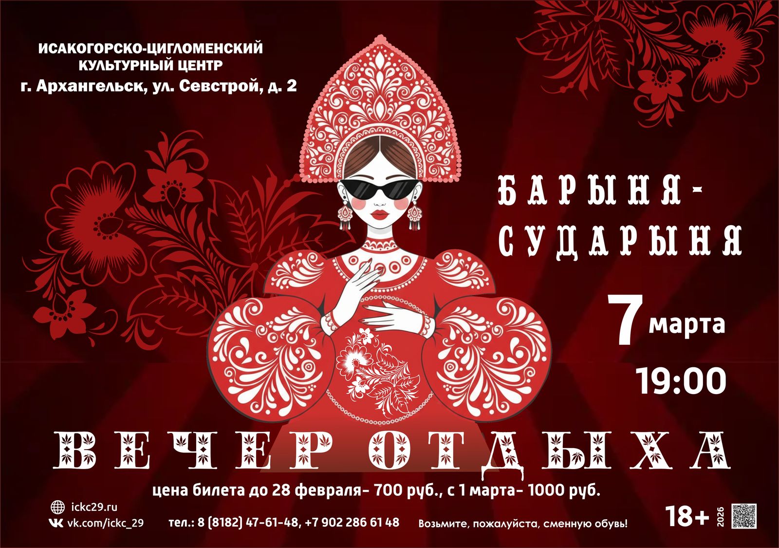 Вечер отдыха «Барыня-сударыня»