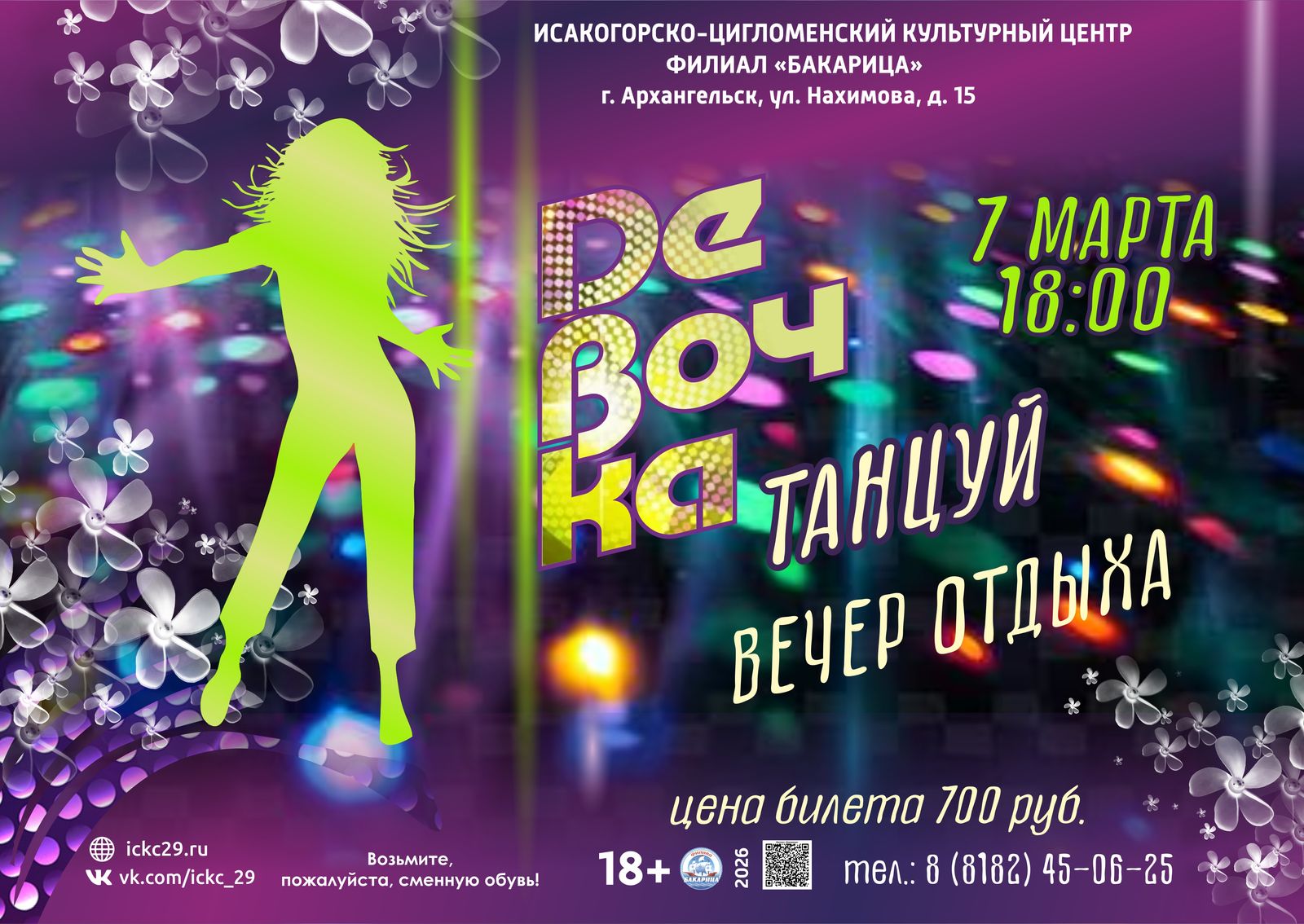 Вечер отдыха «Девочка танцуй»