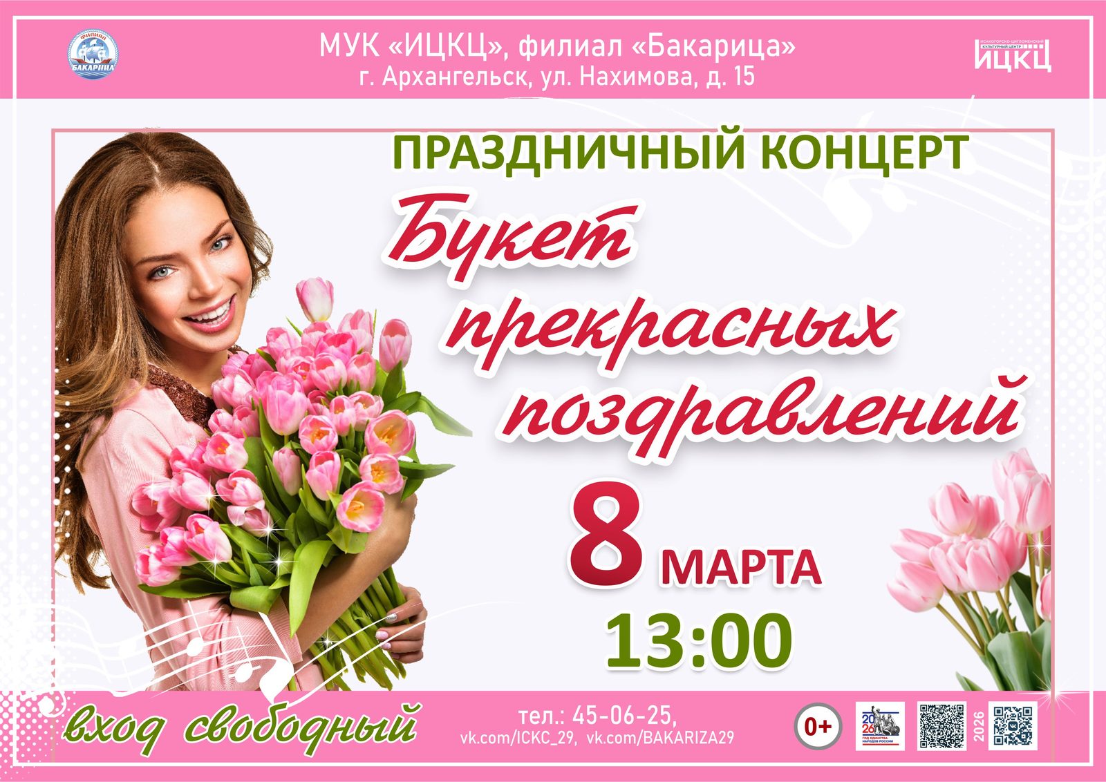 Праздничный концерт «Букет прекрасных поздравлений»