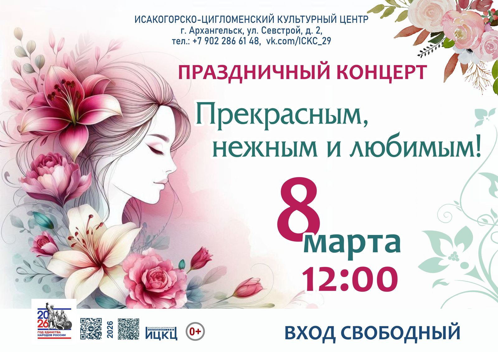 Праздничный концерт «Прекрасным, нежным и любимым!»