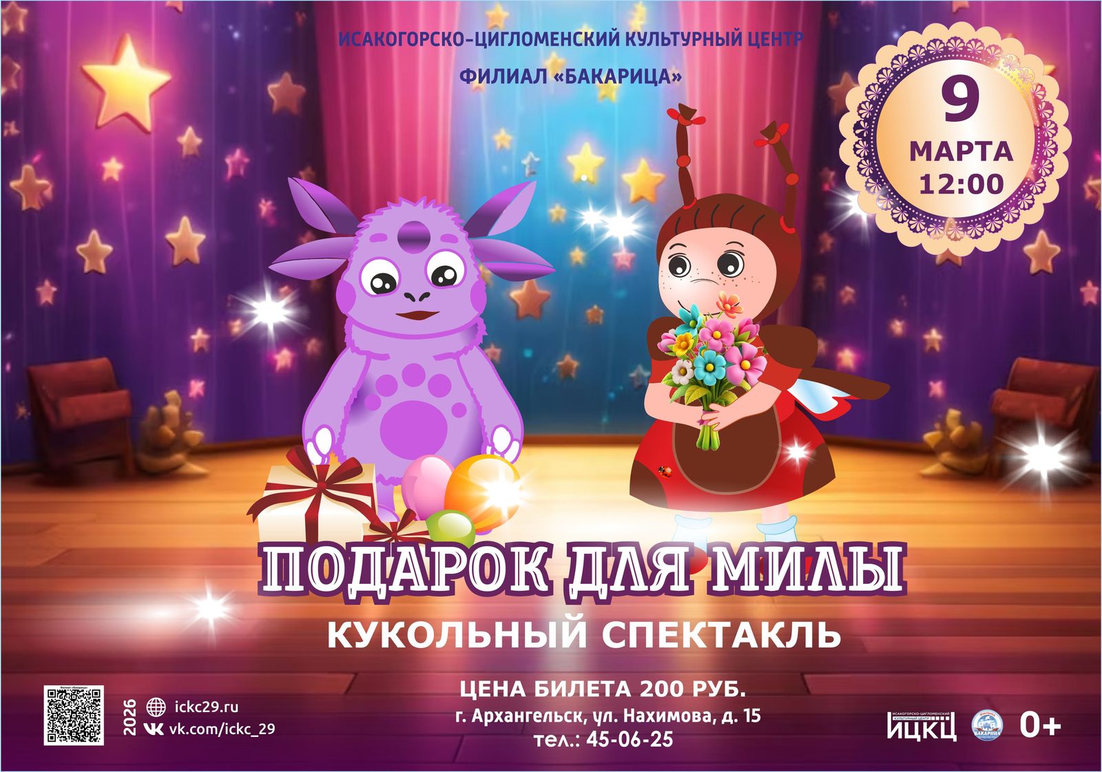 Кукольный спектакль «Подарок для Милы»