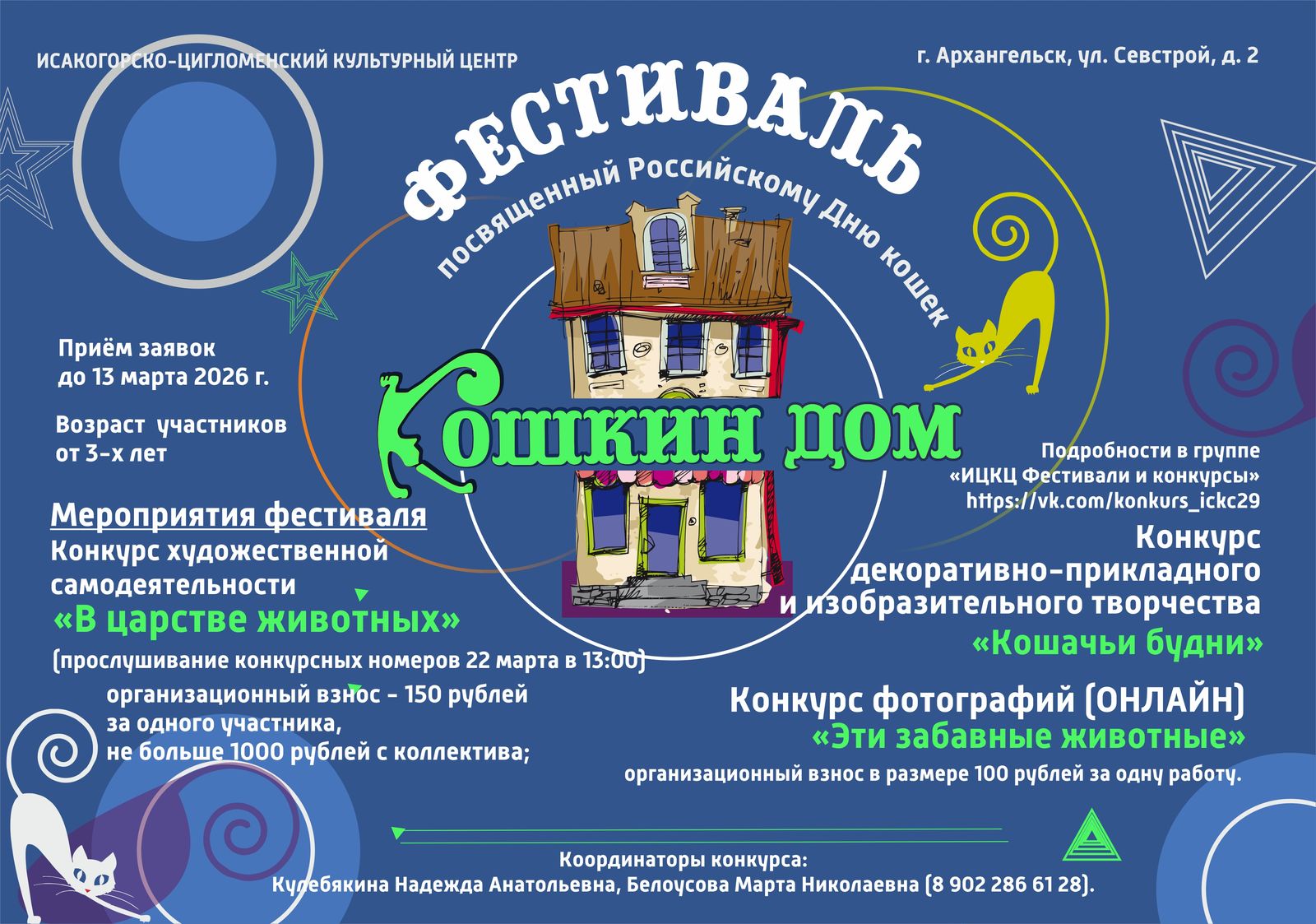 Фестиваль, посвященный Российскому Дню кошек «Кошкин дом»