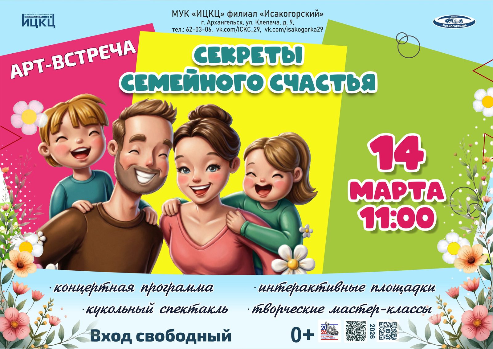 Арт-встреча «Секреты семейного счастья»