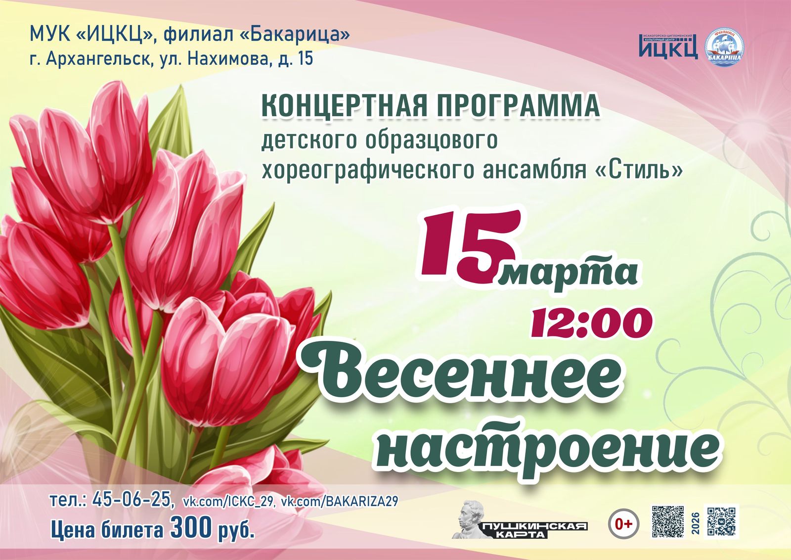 Концертная программа ДОХА «Стиль» «Весеннее настроение»