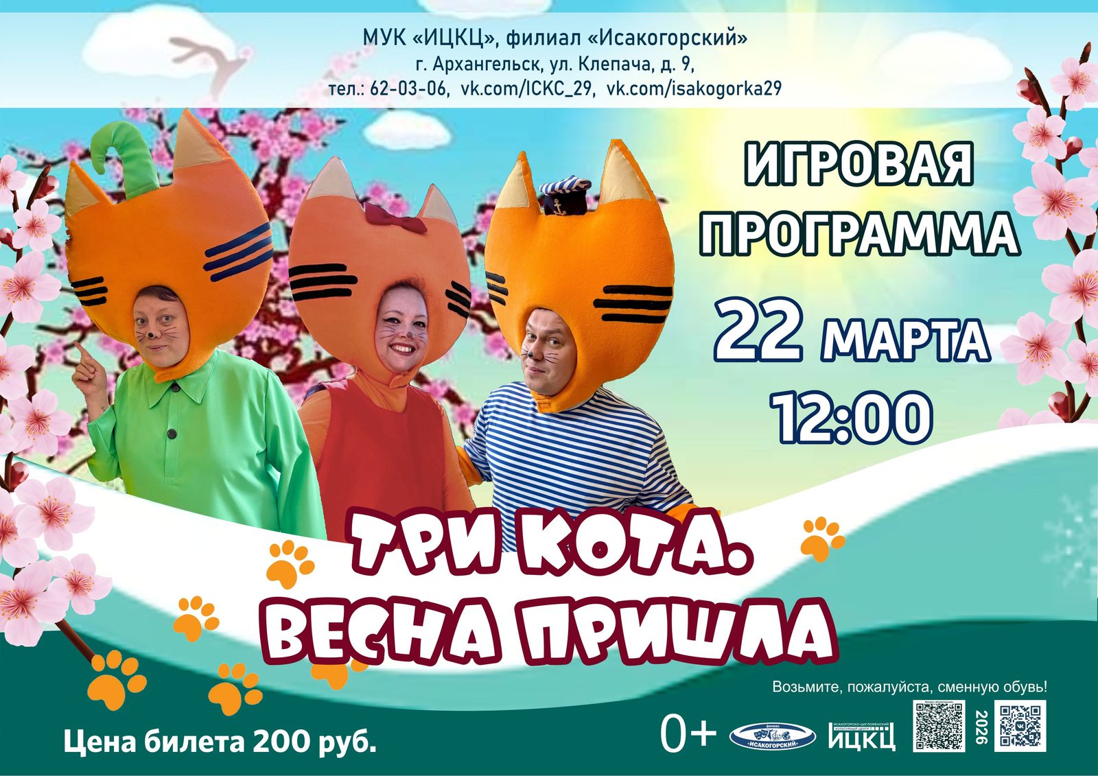 Игровая программа «Три кота. Весна пришла»