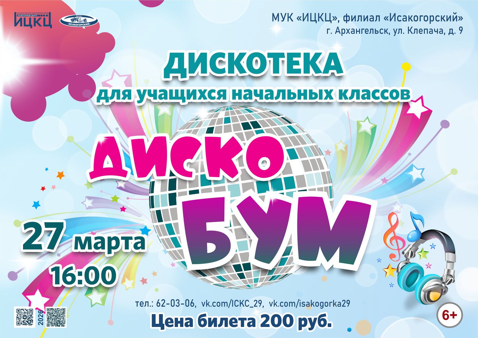 Дискотека для учащихся начальных классов «ДискоБум»