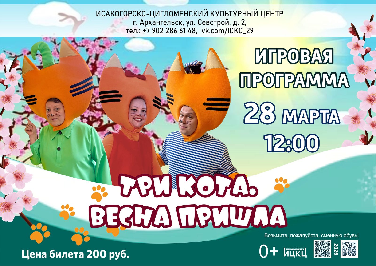 Игровая программа «Три кота. Весна пришла»