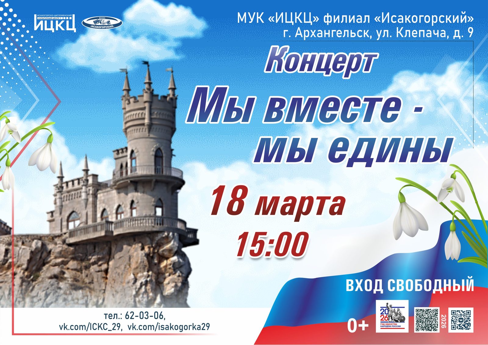 Концерт «Мы вместе – мы едины»