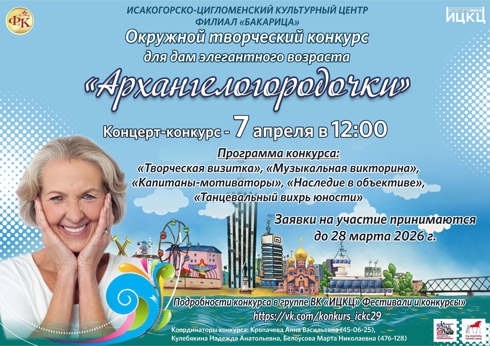 Окружной творческий конкурс для дам элегантного возраста «Архангелогородочки»