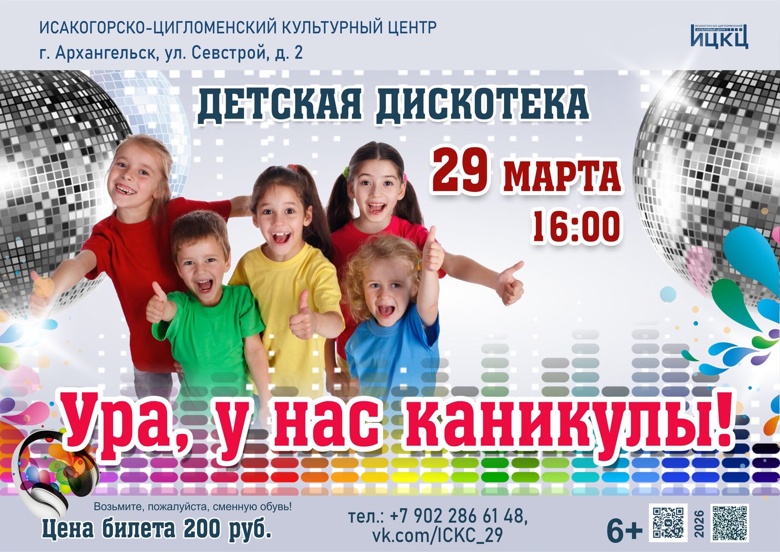 Детская дискотека «Ура, у нас каникулы!»