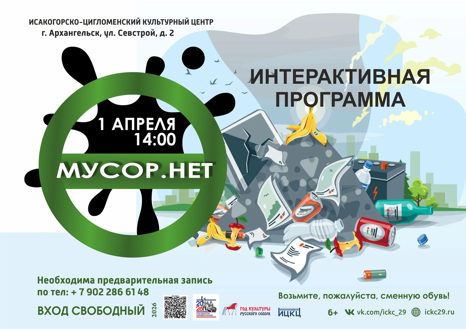 Интерактивная программа «Мусор. Нет»