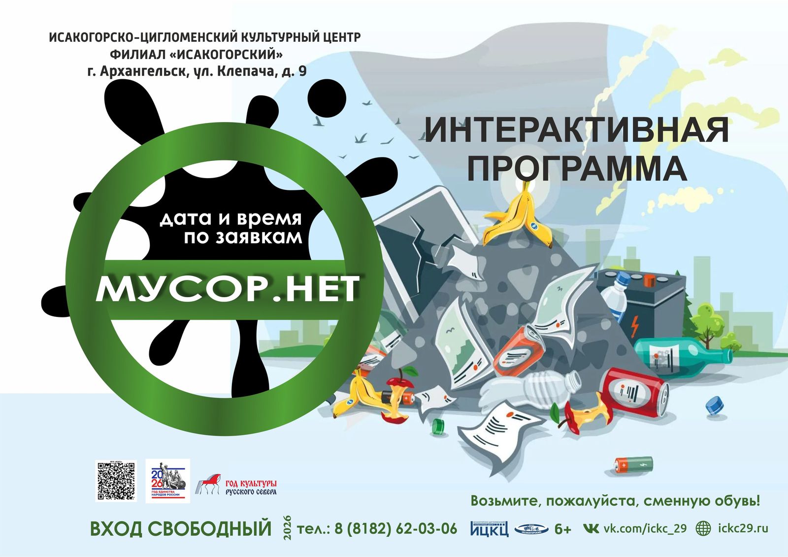 Интерактивная программа «Мусор. Нет»