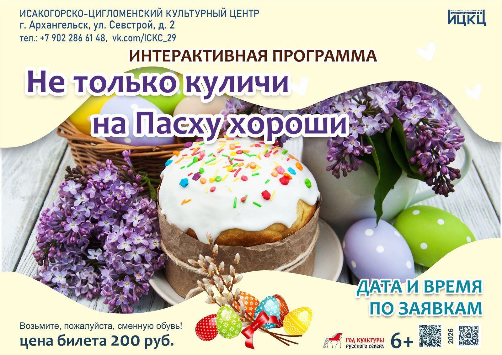 Интерактивная программа «Не только куличи на Пасху хороши»