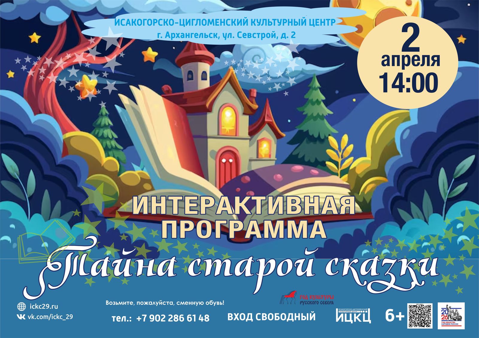 Интерактивная программа «Тайна старой сказки»