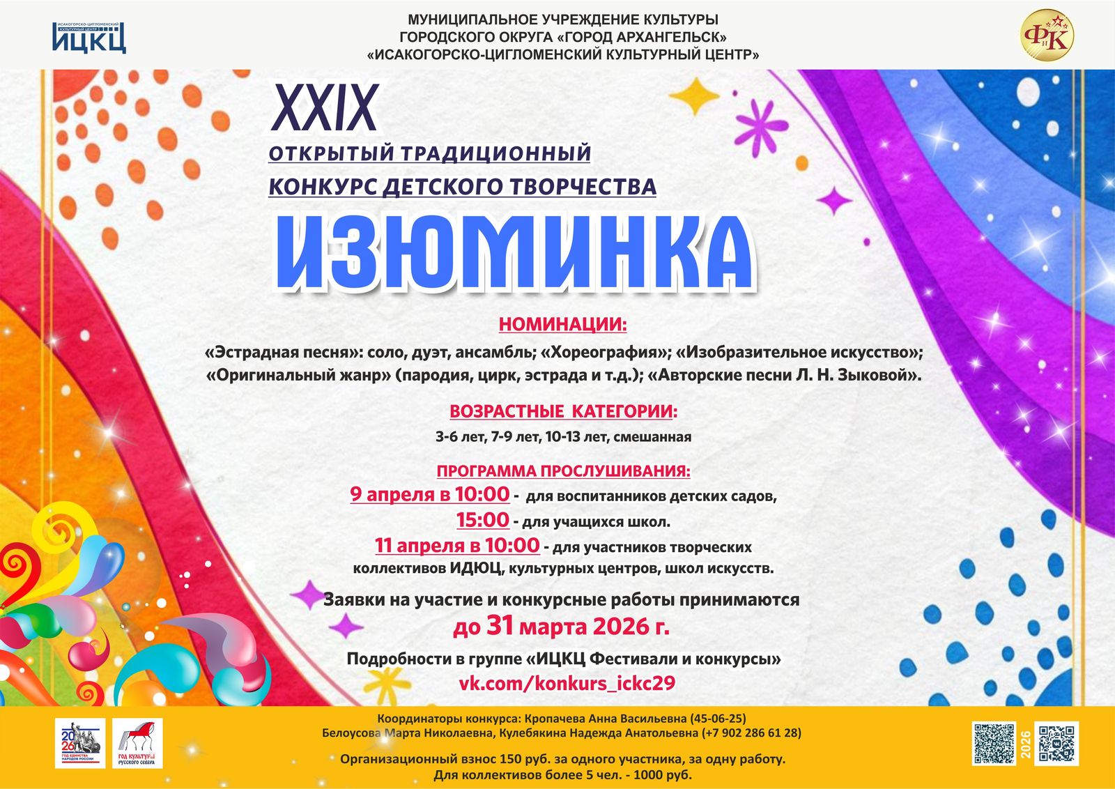 XXIX открытый традиционный конкурс детского творчества «Изюминка»