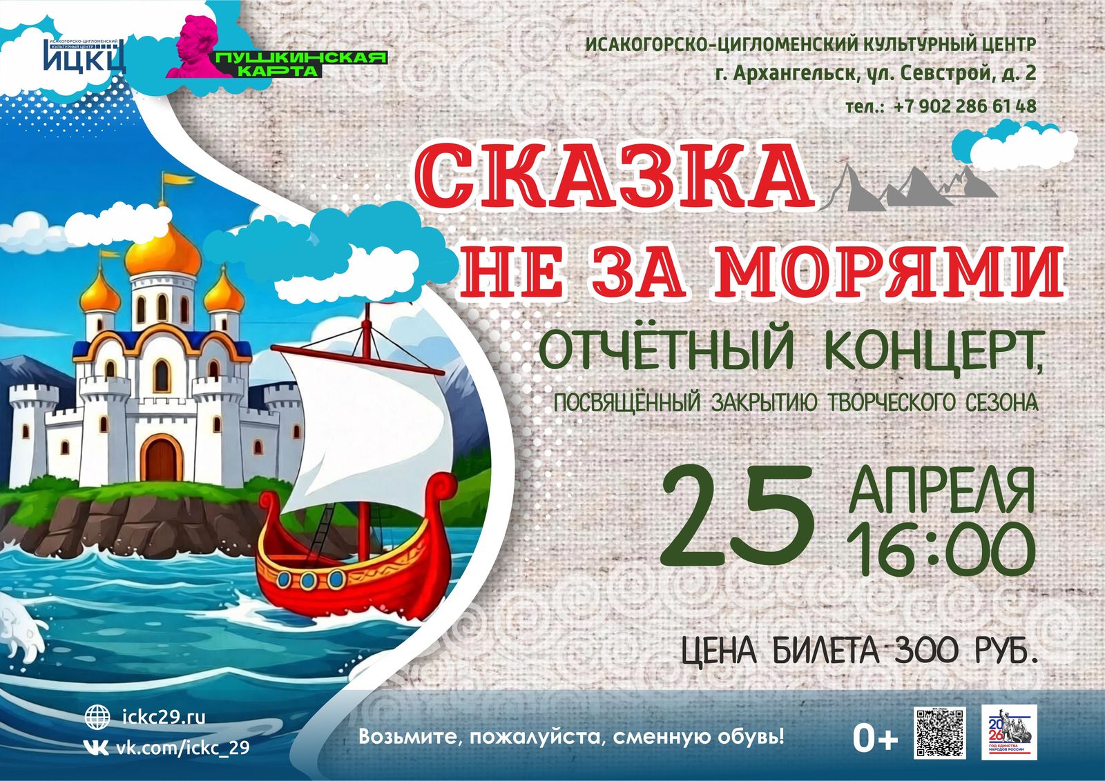 Отчётный концерт «Сказка не морями»