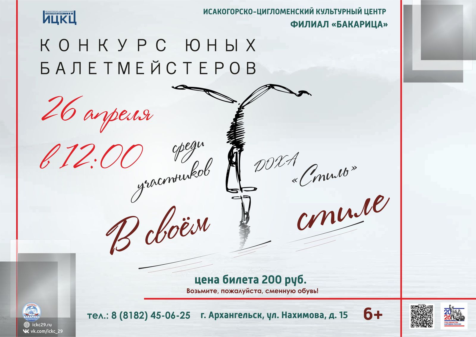 Конкурс юных балетмейстеров «В своем стиле»