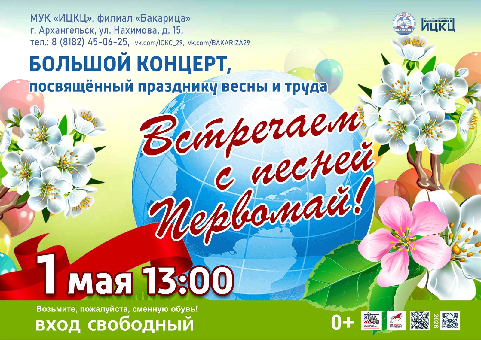 Большой концерт, посвящённый празднику весны и труда «Встречаем с песней Первомай!»